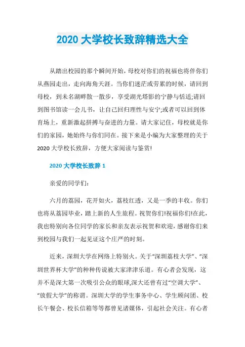 2020大学校长致辞精选大全