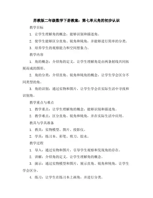 苏教版二年级数学下册教案：第七单元角的初步认识认识角