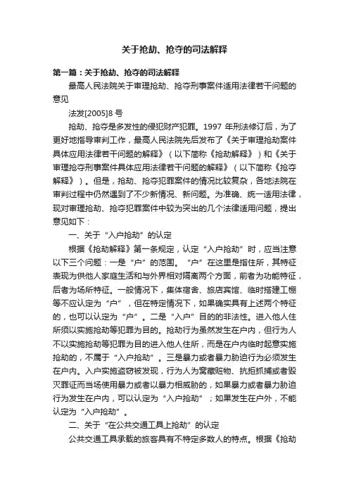 关于抢劫、抢夺的司法解释