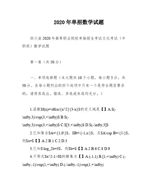 2020年单招数学试题