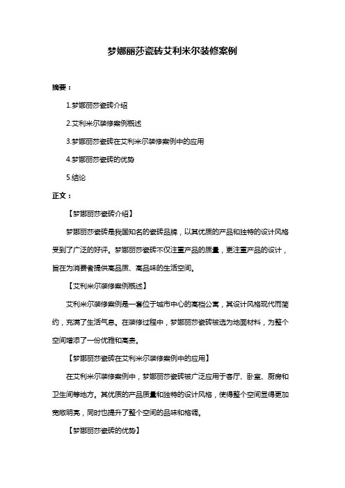 梦娜丽莎瓷砖艾利米尔装修案例