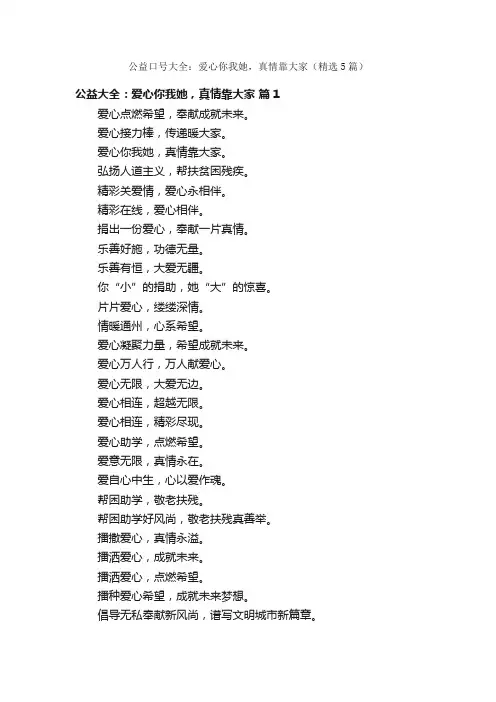 公益口号大全：爱心你我她，真情靠大家（精选5篇）