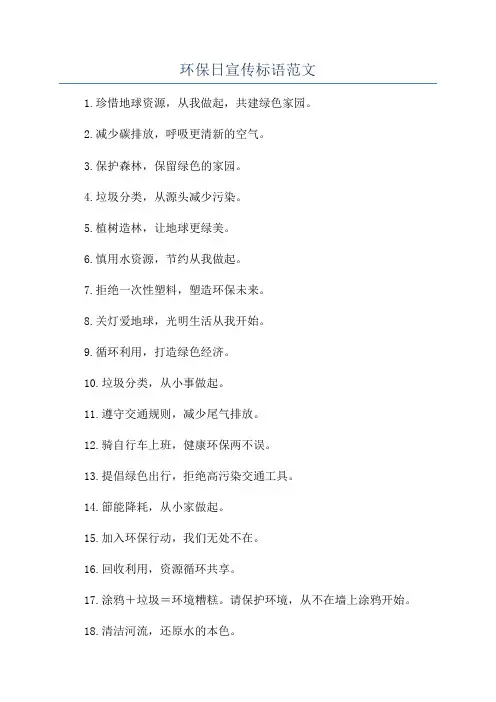 环保日宣传标语范文