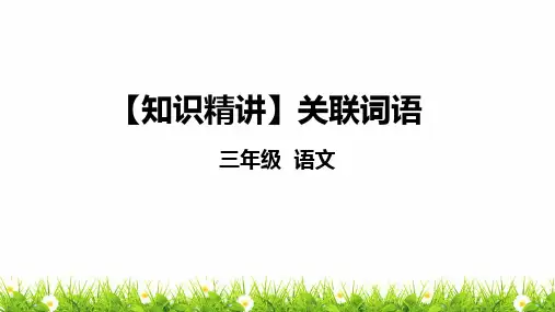 部编版三年级语文知识点：词语—关联词语课件复习