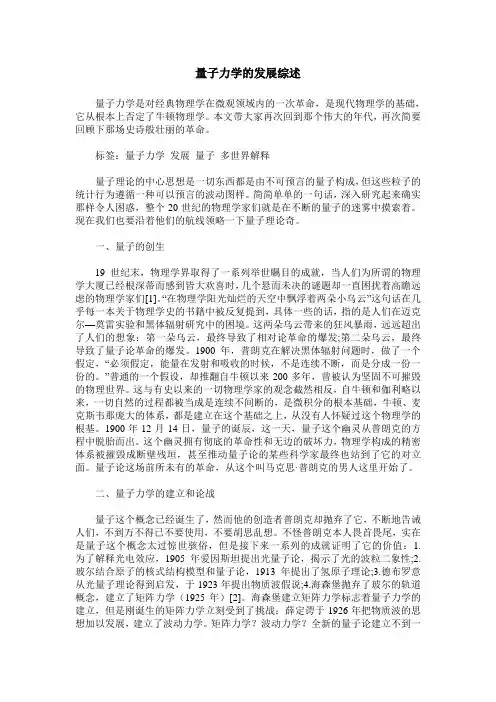 量子力学的发展综述
