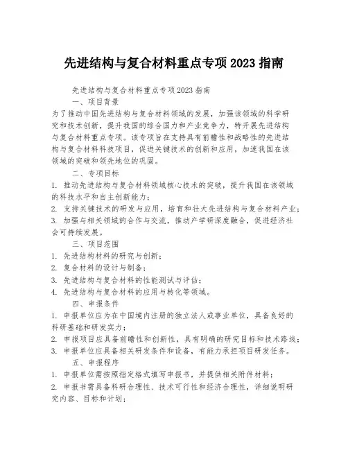先进结构与复合材料重点专项2023指南