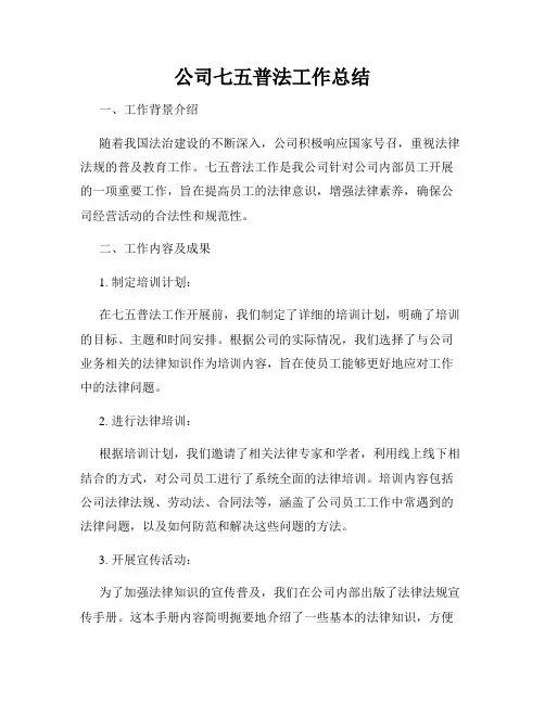 公司七五普法工作总结