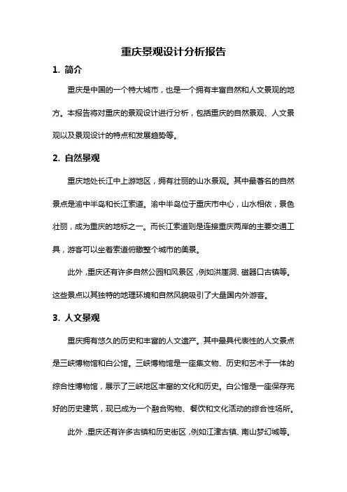 重庆景观设计分析报告