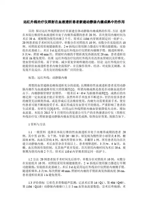 远红外线治疗仪照射在血液透析患者新建动静脉内瘘成熟中的作用