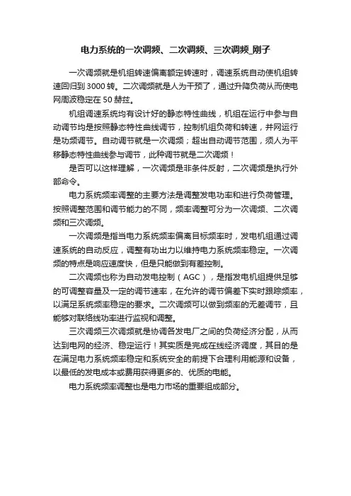 电力系统的一次调频、二次调频、三次调频_刚子