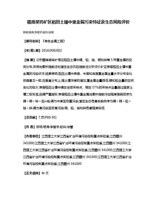 赣南某钨矿区稻田土壤中重金属污染特征及生态风险评价