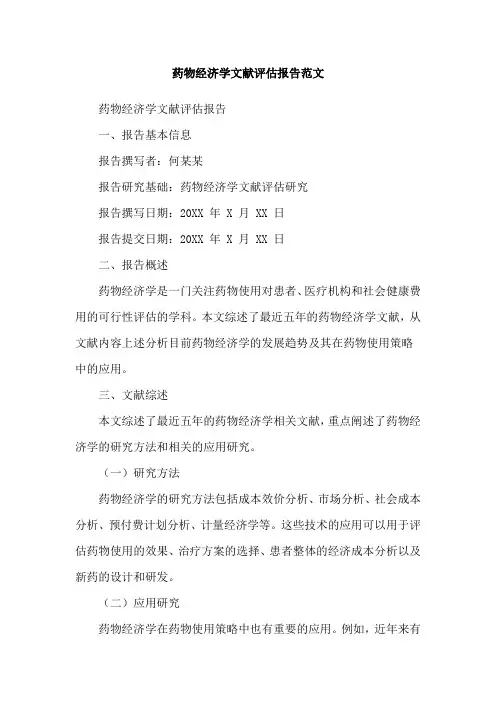 药物经济学文献评估报告范文