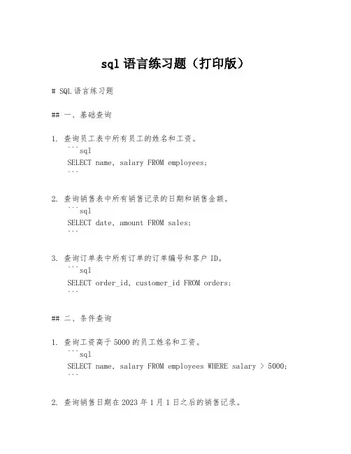 sql语言练习题(打印版)
