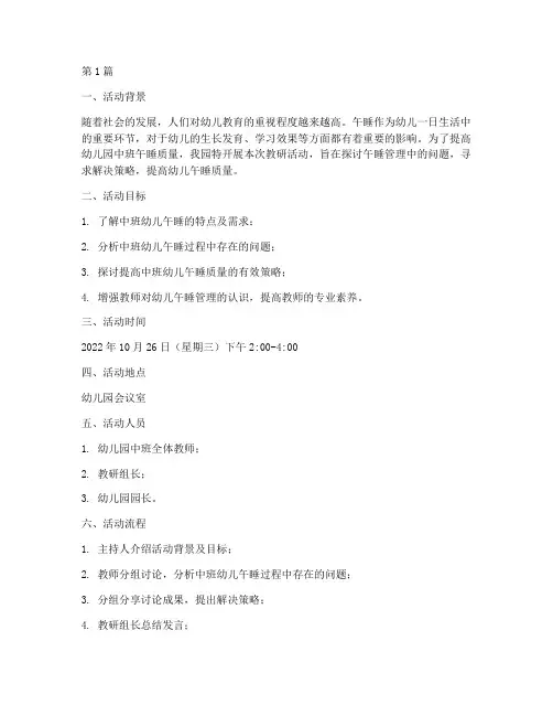 幼儿园中班午睡教研活动(3篇)