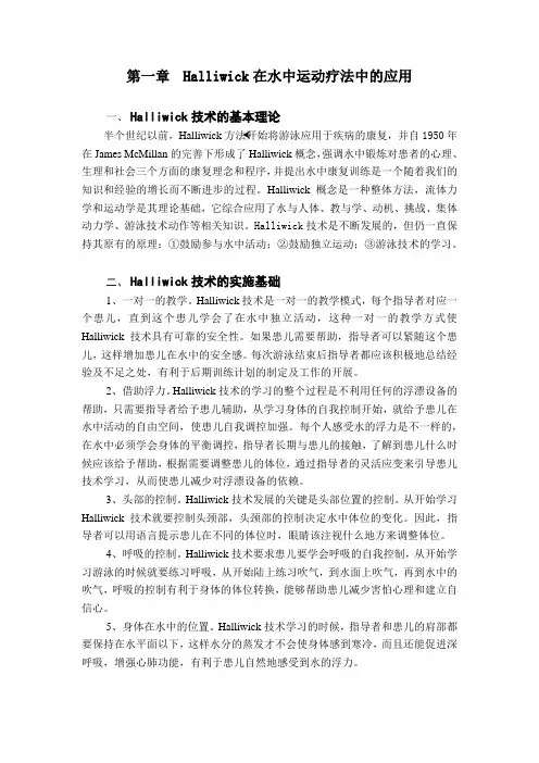 Halliwick在水中运动疗法中的应用