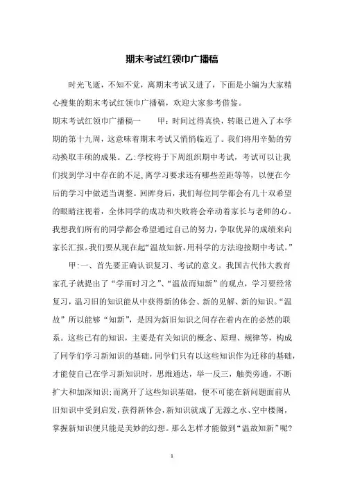 期末考试红领巾广播稿