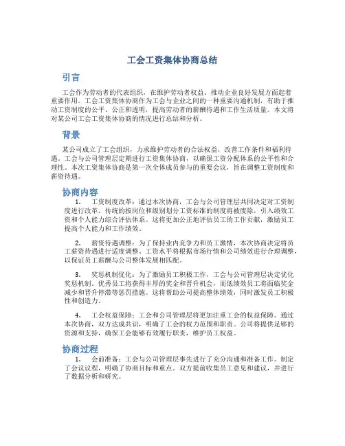工会工资集体协商总结