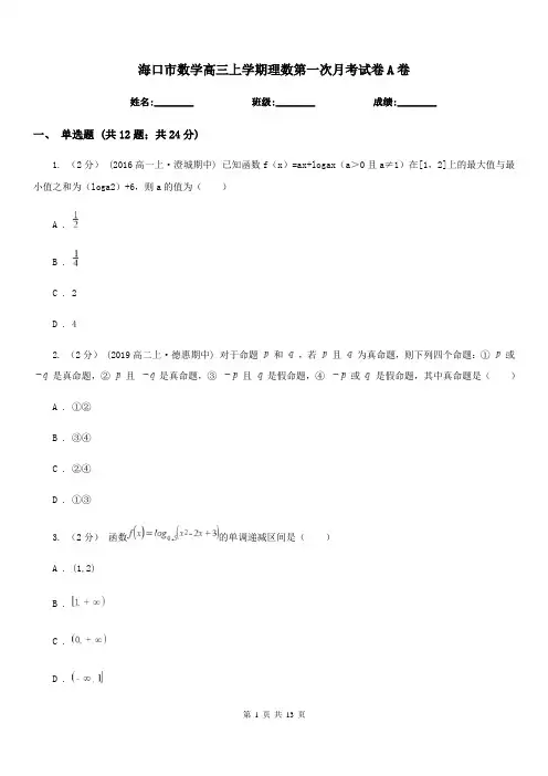海口市数学高三上学期理数第一次月考试卷A卷