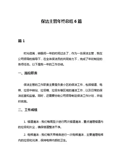 保洁主管年终总结6篇
