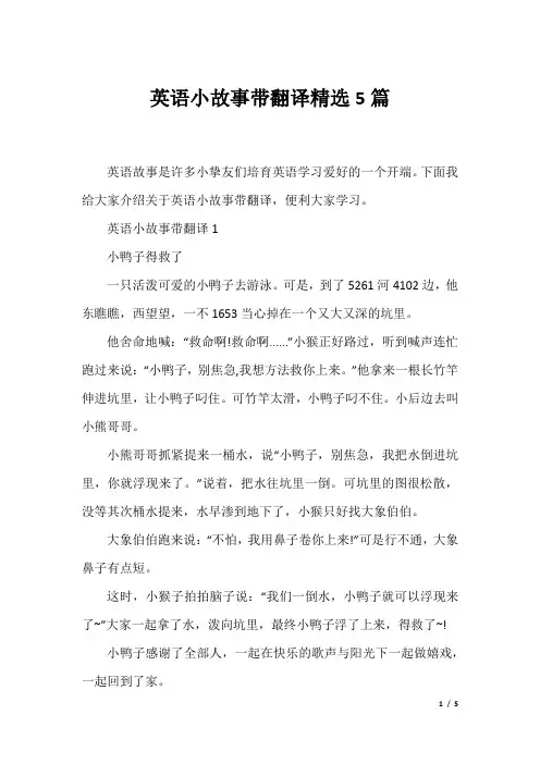 英语小故事带翻译精选5篇