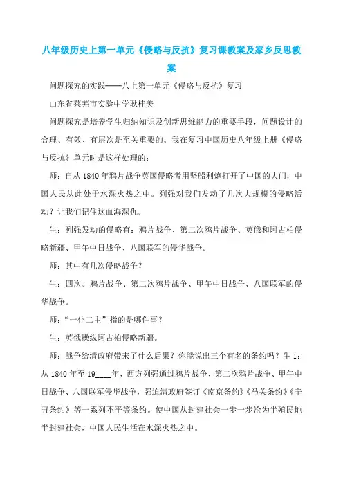 八年级历史上第一单元《侵略与反抗》复习课教案及家乡反思教案