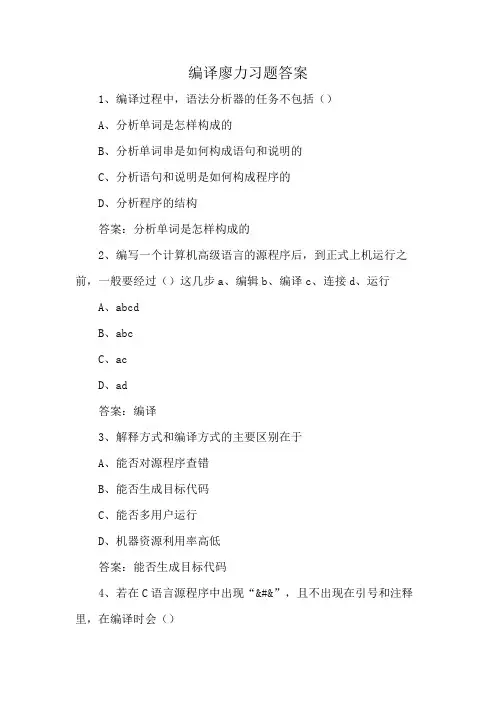 编译廖力习题答案