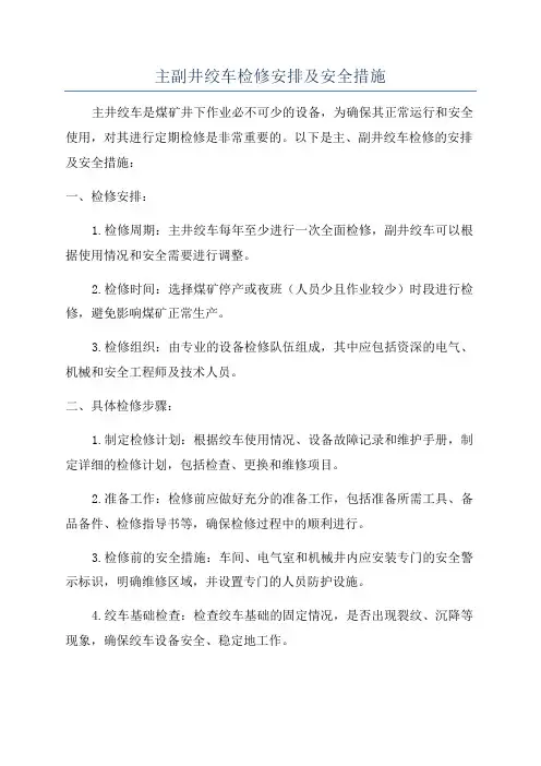 主副井绞车检修安排及安全措施