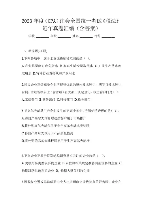 2023年度(CPA)注会全国统一考试《税法》近年真题汇编(含答案)