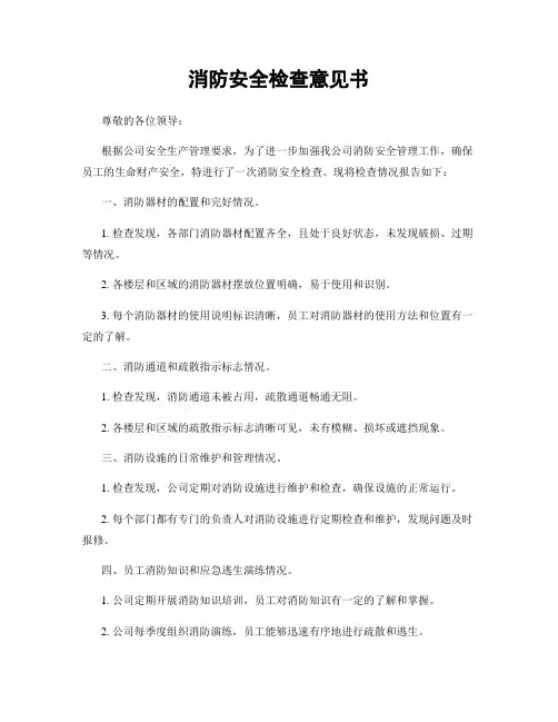 消防安全检查意见书