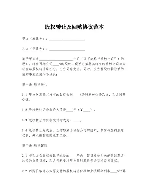 股权转让及回购协议范本
