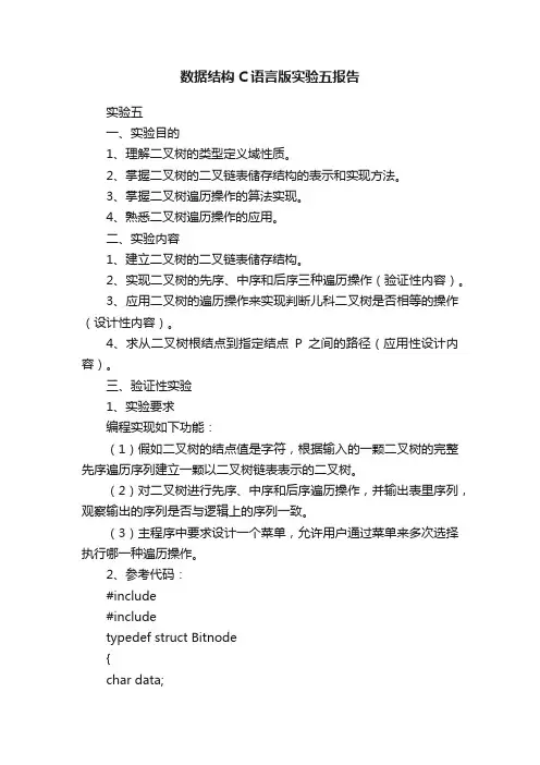 数据结构C语言版实验五报告