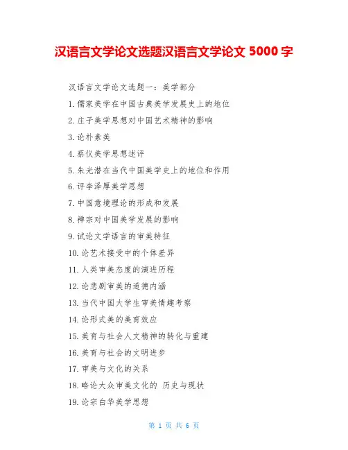 汉语言文学论文选题汉语言文学论文5000字