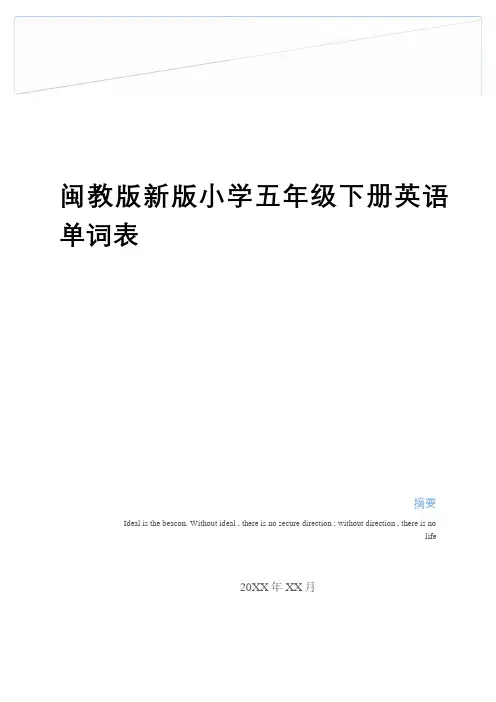 最新闽教版新版小学五年级下册英语单词表讲解学习