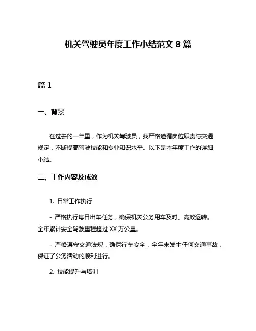 机关驾驶员年度工作小结范文8篇