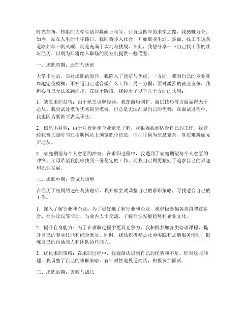 大学生找工作的坎坷感言