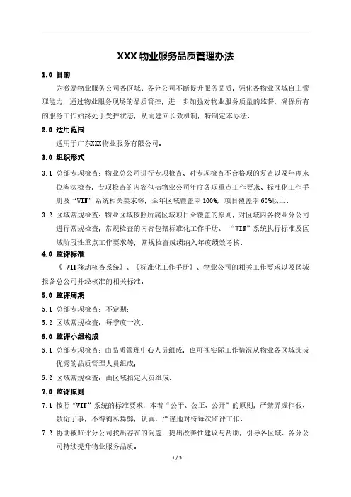 物业服务品质管理办法