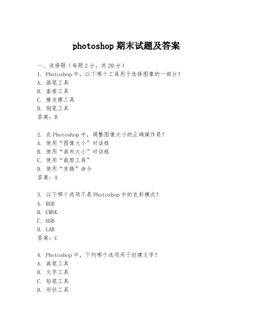 photoshop期末试题及答案