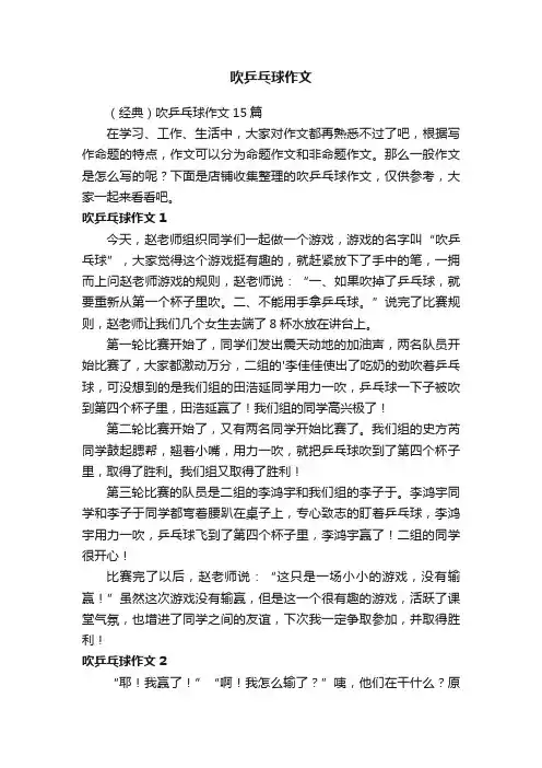吹乒乓球作文