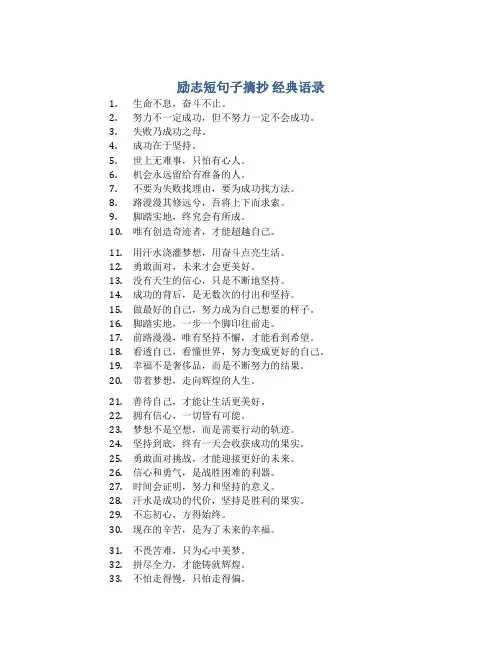 励志短句子摘抄 经典语录一百字左右
