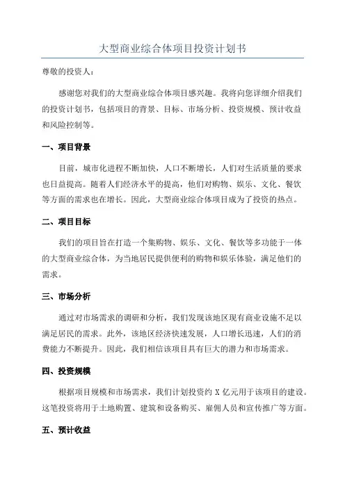 大型商业综合体项目投资计划书
