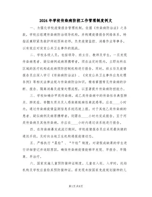 2024年学校传染病防控工作管理制度例文（三篇）