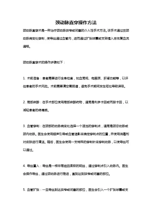 颈动脉直穿操作方法