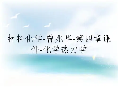材料化学-曾兆华-第四章课件-化学热力学