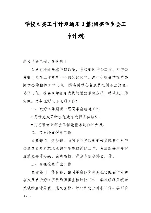 学校团委工作计划通用3篇(团委学生会工作计划)