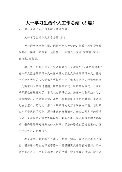 大一学习生活个人工作总结(3篇)