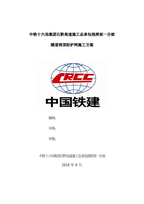 主动防护网及开口型帘式柔性防护网施工方案