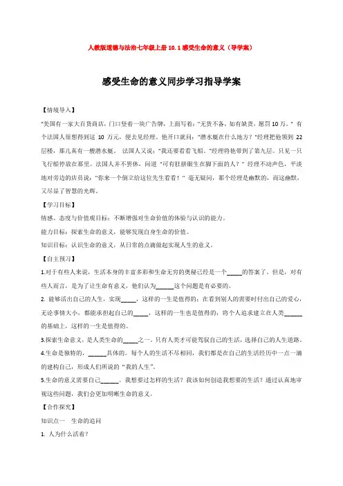 10.1感受生命的意义(导学案)1