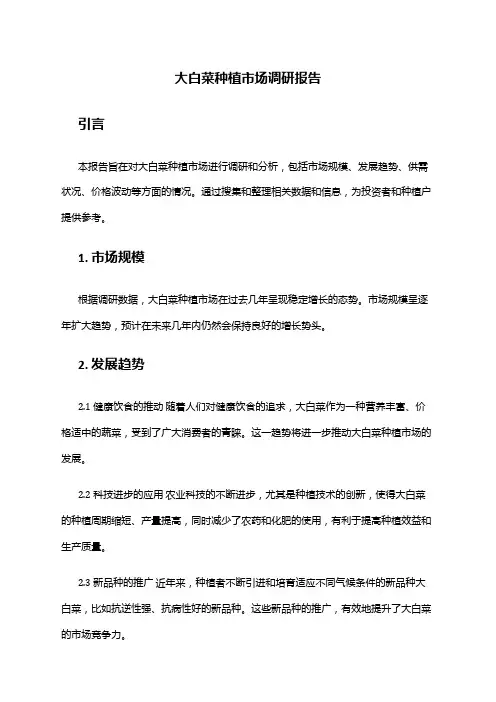 2024年大白菜种植市场调研报告