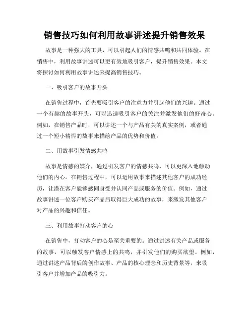 销售技巧如何利用故事讲述提升销售效果