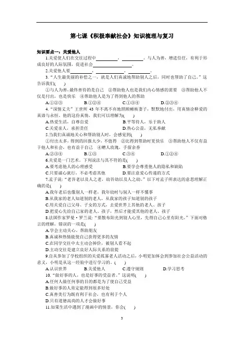 人教部编版八年级道德与法治上册第七课《积极奉献社会》知识梳理与复习